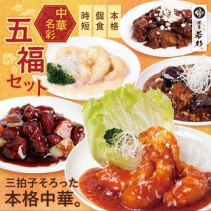寄附額改定↓↓ 中華5点セット(5種×1袋 計5袋)