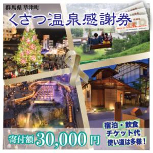 ふるさと納税 草津町 くさつ温泉感謝券【寄付額30,000円】