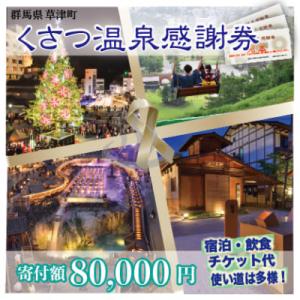 ふるさと納税 草津町 くさつ温泉感謝券【寄付額80,000円】