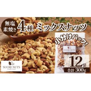 【大人の贅沢】4種の無塩素焼きナッツ　300g(25g×12袋入り) H059-138