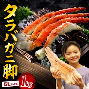 タラバガニ脚(1kg)【er018-021-h】
