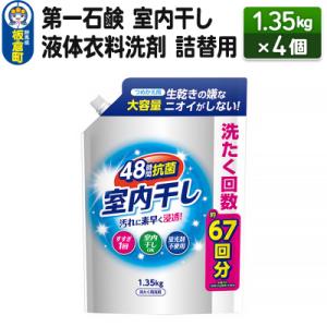 室内干し液体衣料洗剤 詰替用 ( 1.35kg ) : 爽快ドラッグ - 通販