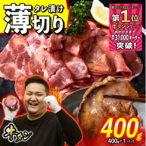 訳なし < 薄切り > 牛タン 400g 北海道 新ひだか町