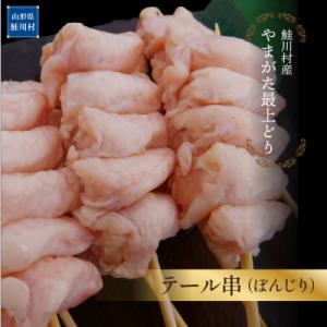 鮭川村産　「やまがた最上どり」テール串(ぼんじり)　50本