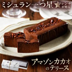 ミシュラン一ツ星フレンチ【Sincere】アマゾンカカオのテリーヌ