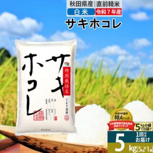 <令和7年産>白米 サキホコレ 5kg 特別栽培米|02_snk-110501