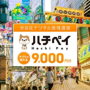 ふるさと納税 渋谷区 渋谷区デジタル地域通貨「ハチペイ」9,000円分 【109002】