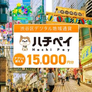 ふるさと納税 渋谷区 渋谷区デジタル地域通貨「ハチペイ」15,000円分 【109003】