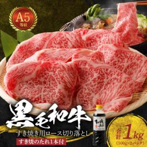 黒毛和牛 A5 ロース すき焼き 切り落とし 1kg すき焼きのたれ 1本付_S001-035