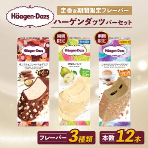 ふるさと納税 松前町 ハーゲンダッツ バー セット 12本入 フレーバー3種類【MNM001_123...