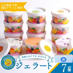 ジェラート おまかせ 7個 セット アイス スイーツ デザート 詰め合わせ ギフト KE005