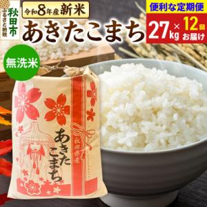 ふるさと納税 秋田市 先行受付《定期便12ヶ月》...の商品画像