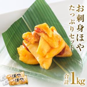 お刺身ほや たっぷりセット 1kg 海鞘 ホヤ 刺身 肉厚 魚介 魚介類 海鮮