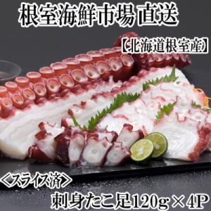 【北海道根室産】刺身用たこ足120g×4P(スライスカット済) G-14030