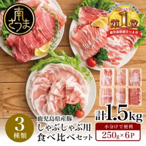 【鹿児島県産】しゃぶしゃぶ用 豚肉3種類 計1.5kg 豚肉 小分け 冷凍 カミチク