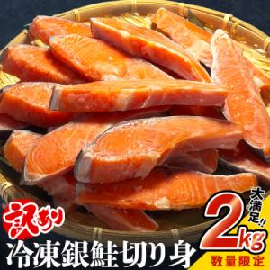 ふるさと納税 石巻市 【訳あり】鮭 銀鮭 切り身 2kg 切身 冷凍 塩鮭 切り身 さけ サケ サー...