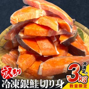 ふるさと納税 石巻市 【訳あり】鮭 銀鮭 切り身 3kg 切身 海鮮 サーモン さけ サケ 魚 石巻...