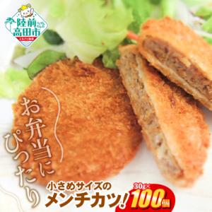 サクサクメンチカツ NEWジューシーメンチ 30g×100個 合計3kg 揚げ物 フライ