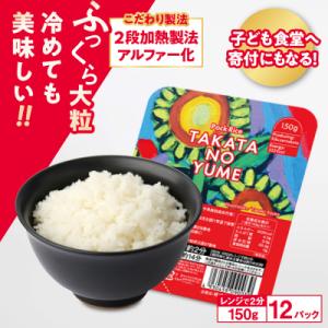 ブランド米 たかたのゆめ パックライス 150g×12パック 米 ご飯 白米 パックごはん