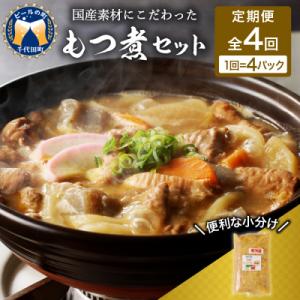 ふるさと納税 千代田町 【3ヶ月ごと定期便】国産もつ煮 4食セット (全4回) <ヌーベルオリジン>...