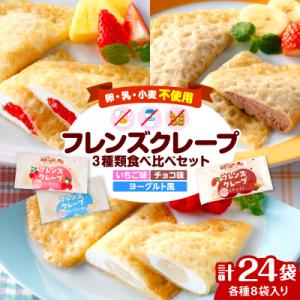 卵・乳・小麦不使用【フレンズクレープ】3種類食べ比べセット 山形県 東根市 hi010-010