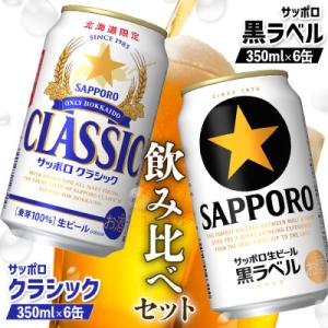 サッポロクラシックとサッポロ黒ラベル【ビール飲み比べ2種セット】【88000802】