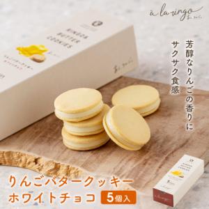 【あら、りんご。】りんごバタークッキー　ホワイトチョコ　5個