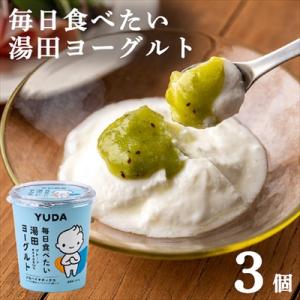 ふるさと納税 西和賀町 YUDA「毎日食べたい湯田ヨーグルト」3個