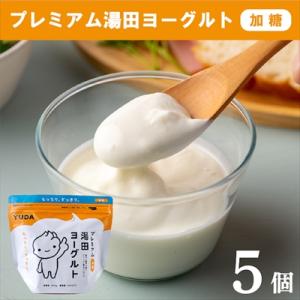ふるさと納税 西和賀町 YUDA「プレミアム湯田ヨーグルト」加糖 5個