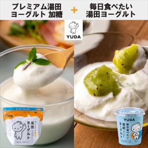 ふるさと納税 西和賀町 YUDA「プレミアム湯田ヨーグルト」加糖 +「毎日食べたい湯田ヨーグルト」
