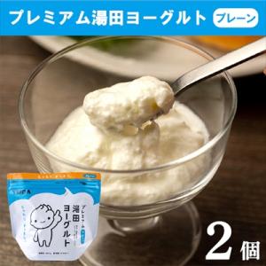 ふるさと納税 西和賀町 YUDA「プレミアム湯田ヨーグルト」プレーン 2個