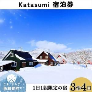 ふるさと納税 西和賀町 1日1組限定一棟貸切の宿〈Katasumi〉3泊4日