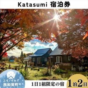 ふるさと納税 西和賀町 1日1組限定一棟貸切の宿〈Katasumi〉1泊2日