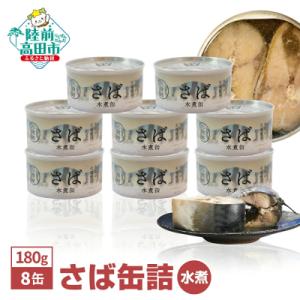 無添加 さば缶詰 水煮 180g×8缶 サバ サバ缶 缶詰 長期保存 備蓄 防災グッズ 料理 高評価