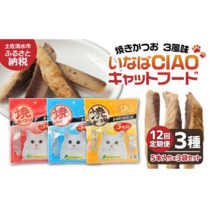 ふるさと納税 土佐清水市 キャットフード いなば チャオ・焼かつお 全3風味(5本入×3袋)×12回定期便【J00096】