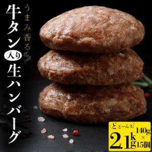 牛タン入り生ハンバーグ 140g×15個 個包装 冷凍 お肉 おかず 惣菜 簡単 業務用 大容量