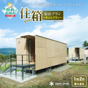 ふるさと納税 陸前高田市 スノーピーク 陸前高田キャンプフィールド 「住箱-JYUBAKO-」 手ぶ...