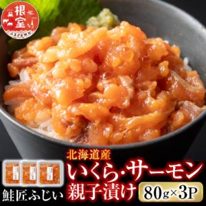 ふるさと納税 根室市 いくら・サーモン親子漬け80g×3P(小分け) G-42007