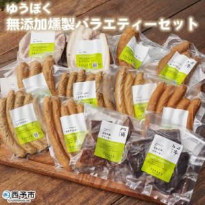 ふるさと納税 西予市 ゆうぼく無添加燻製バラエティーセット