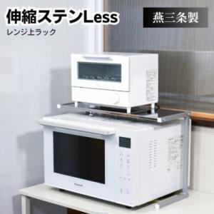 ふるさと納税 三条市 ステンレス天板 レンジ上ラック レンジ台  [キープロダクション] 【013S...