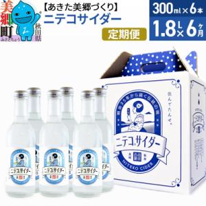 ふるさと納税 美郷町 《定期便6ヶ月》ニテコサイダー 300ml×6本セット あきた美郷づくり|01...