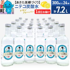 ふるさと納税 美郷町 ニテコ炭酸水 レモンフレーバー300ml×24本セット あきた美郷づくり|01...