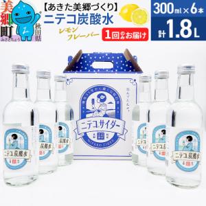ふるさと納税 美郷町 ニテコ炭酸水 レモンフレーバー 300ml×6本セット あきた美郷づくり|01...