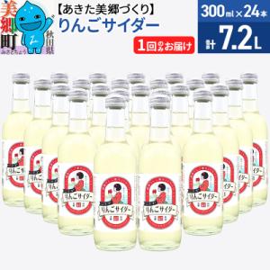 ふるさと納税 美郷町 ニテコりんごサイダー 300ml×24本セット あきた美郷づくり|01_amd...