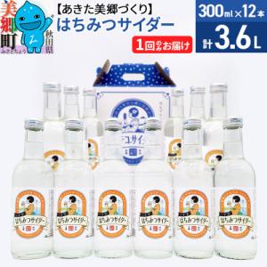 ふるさと納税 美郷町 ニテコはちみつサイダー 300ml×12本セット あきた美郷づくり|01_am...