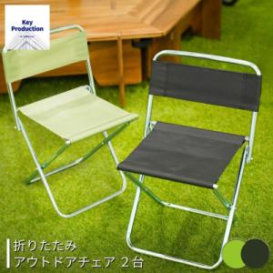 ふるさと納税 三条市 折りたたみアウトドアチェア2台 ブラック・グリーン [キープロダクション] 【...