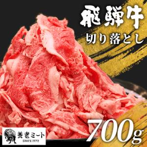 飛騨牛 切り落とし 700g 訳あり 牛肉 養老ミート