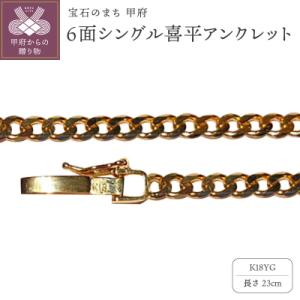ふるさと納税 甲府市 18金6面シングル喜平アンクレット23cm(50043397-23)