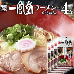 一風堂 ラーメン　4食