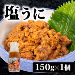 生づくり 粒ウニ 150g 塩ウニ 塩うに 冷凍 小川うに 下関 山口 KT001